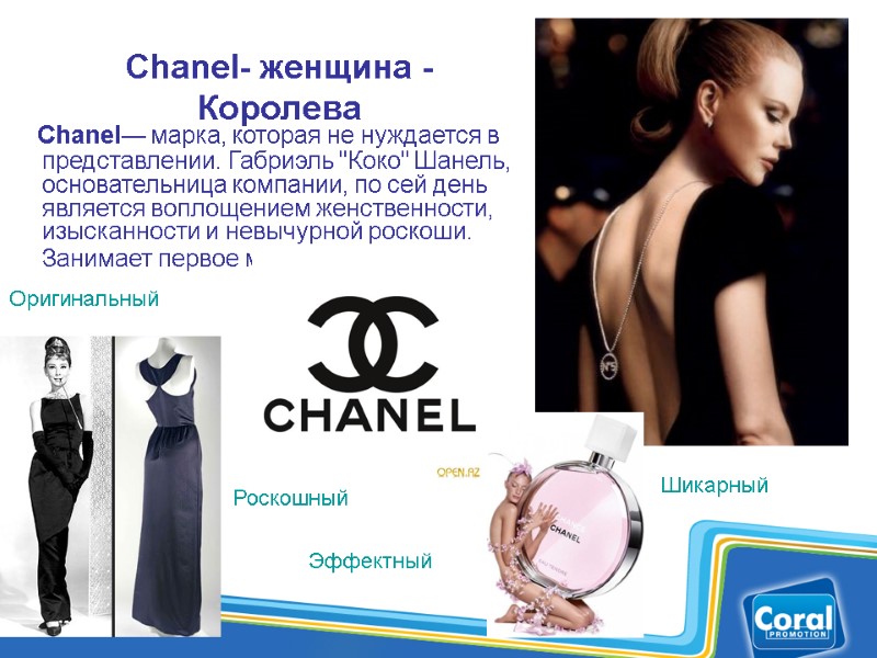 Chanel- женщина -Королева    Chanel— марка, которая не нуждается в представлении. Габриэль